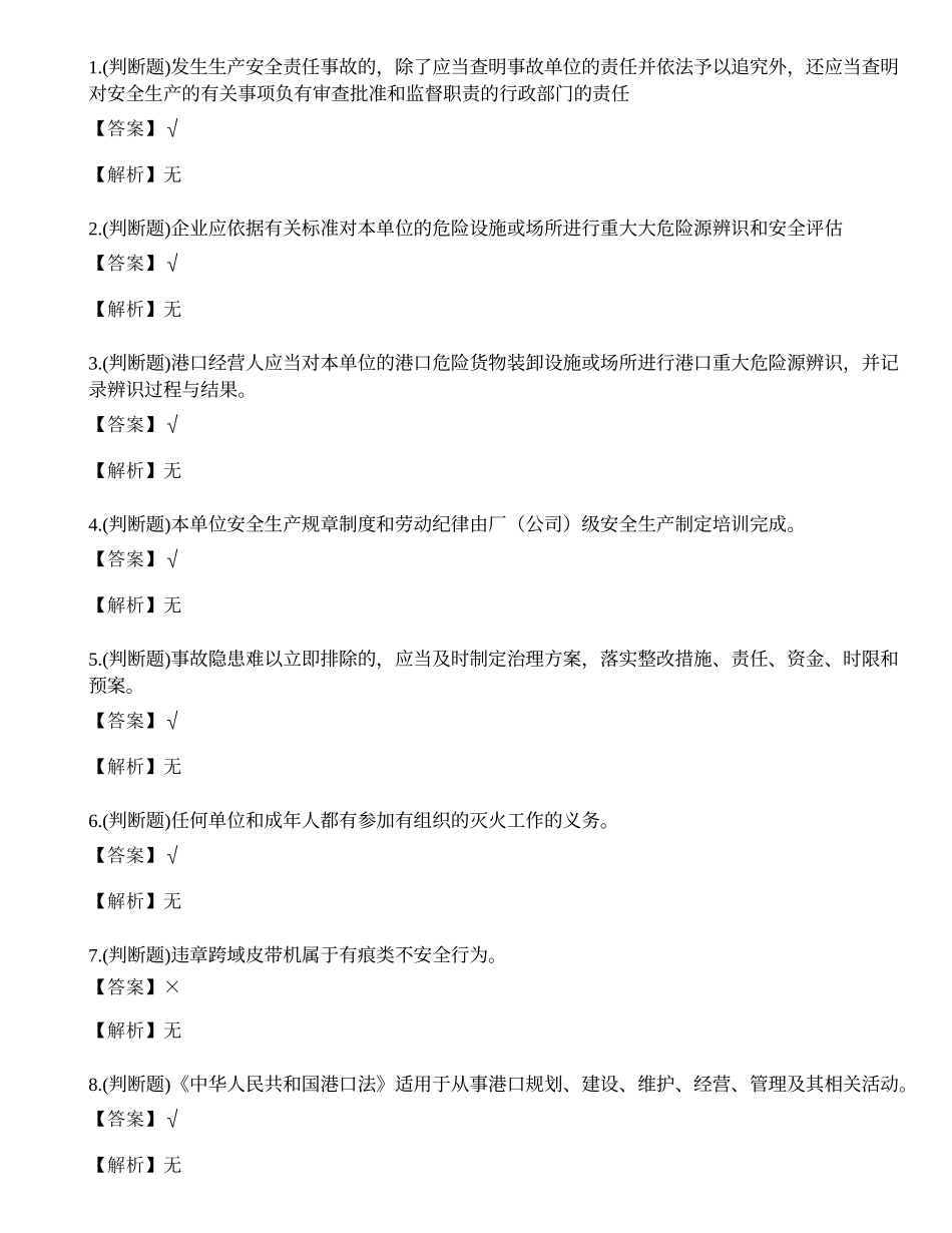 2023年港口危险货物安全管理人员考试练习题.docx_第1页