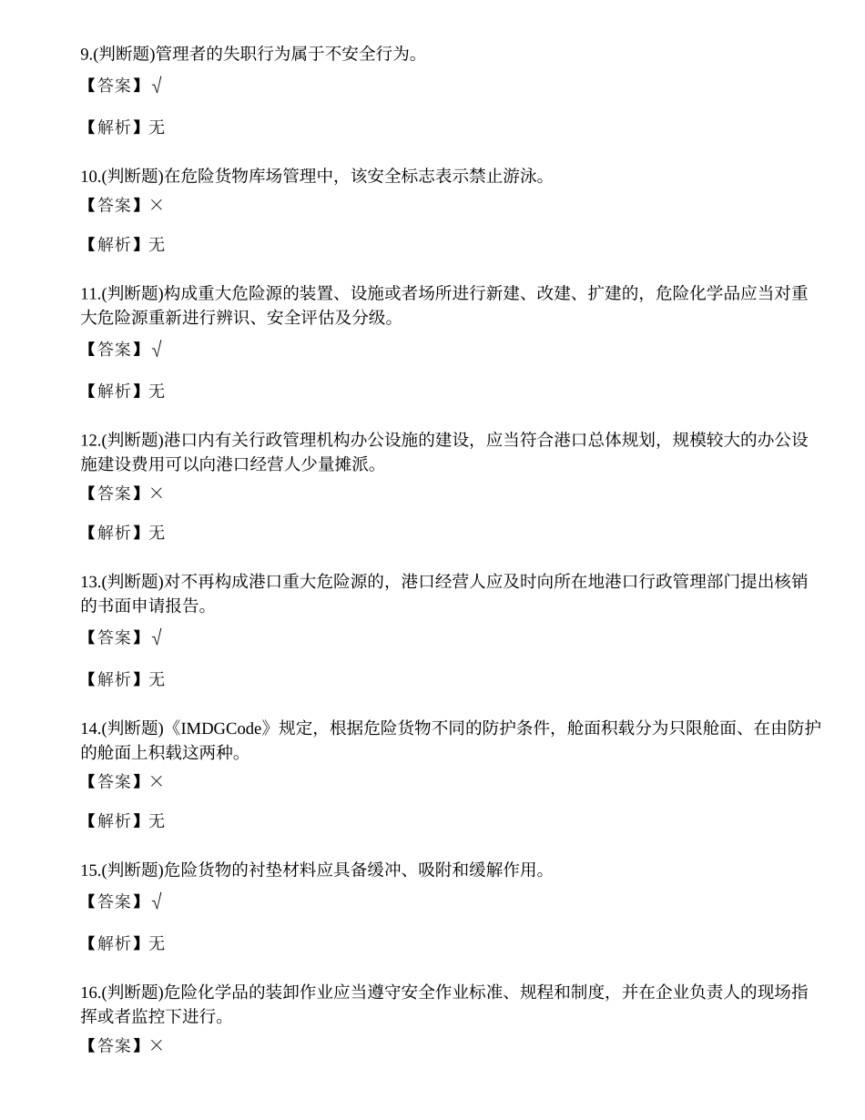 2023年港口危险货物安全管理人员考试练习题.docx_第2页