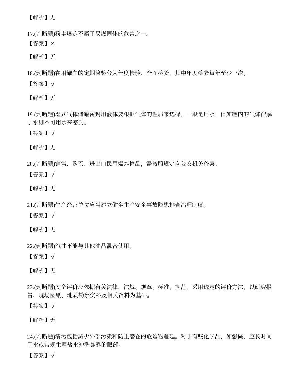 2023年港口危险货物安全管理人员考试练习题.docx_第3页