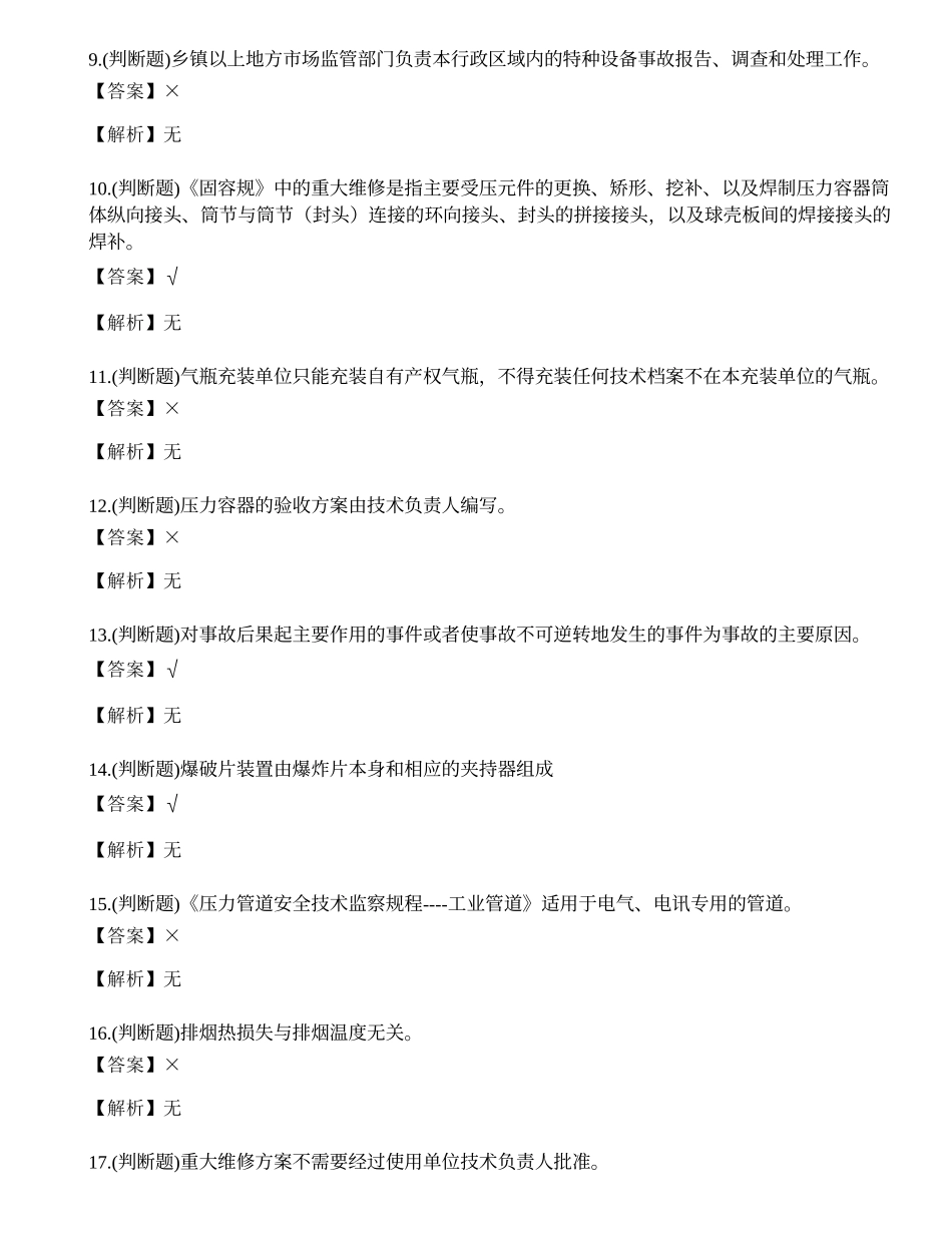 2023年广东省特种设备安全管理人员A证考试练习题.docx_第2页