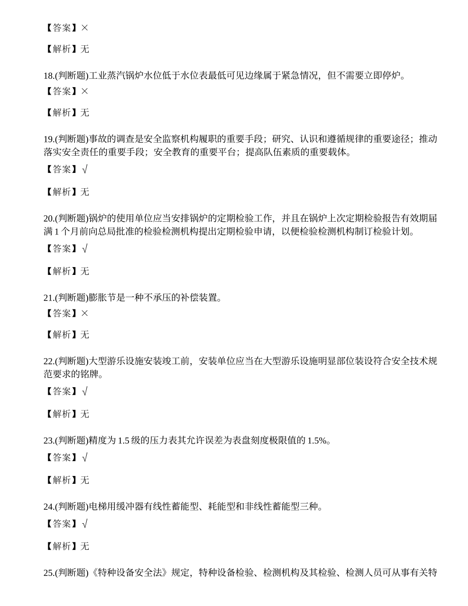 2023年广东省特种设备安全管理人员A证考试练习题.docx_第3页