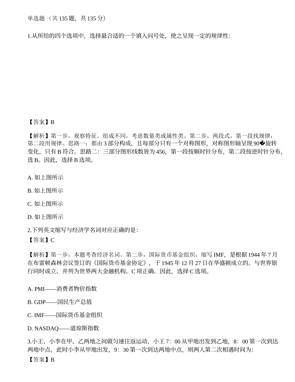 2023年国家公务员（副省级）《行测》模考试卷3.docx_第1页