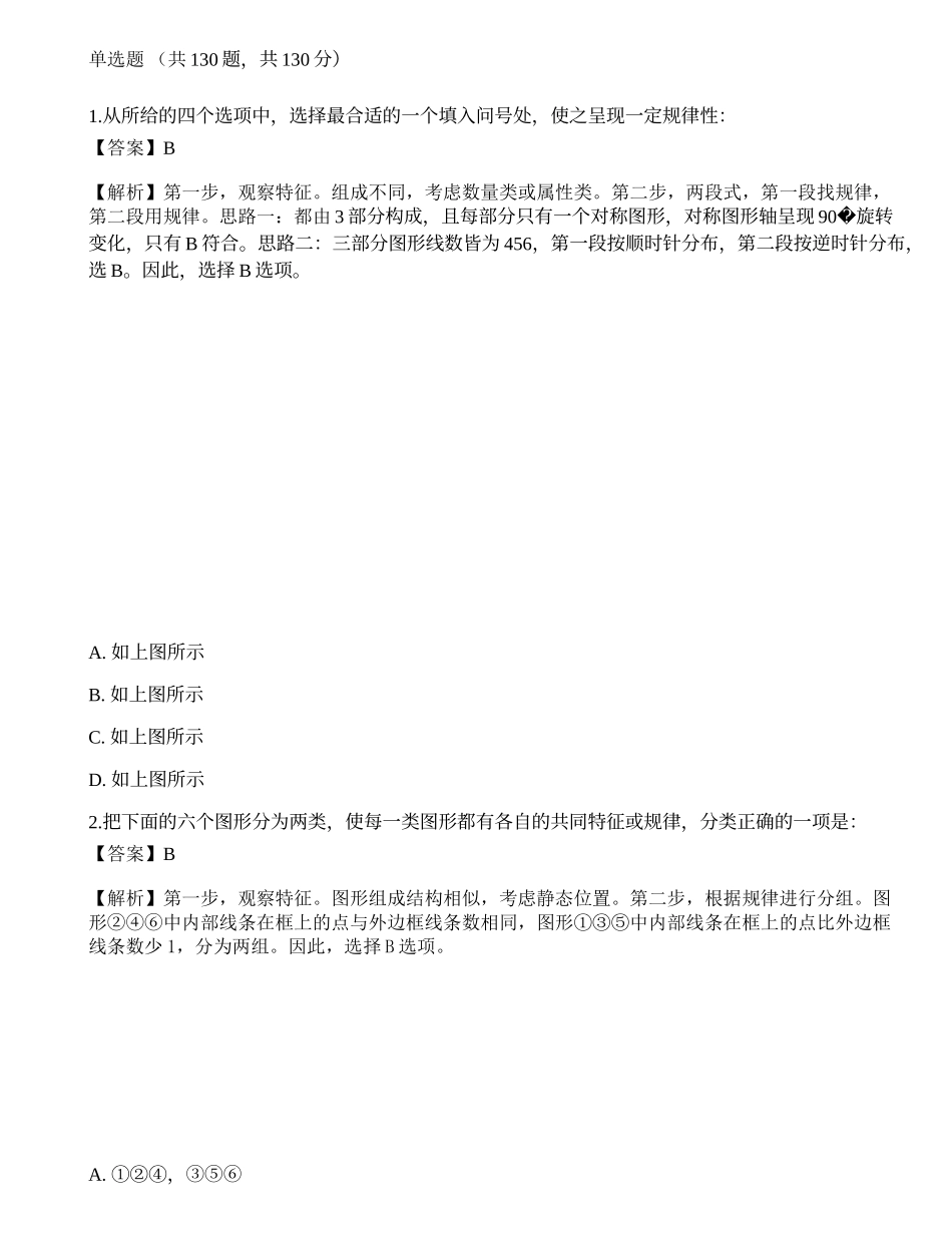2023年国家公务员（市地级）《行测》点睛试卷2.docx_第1页