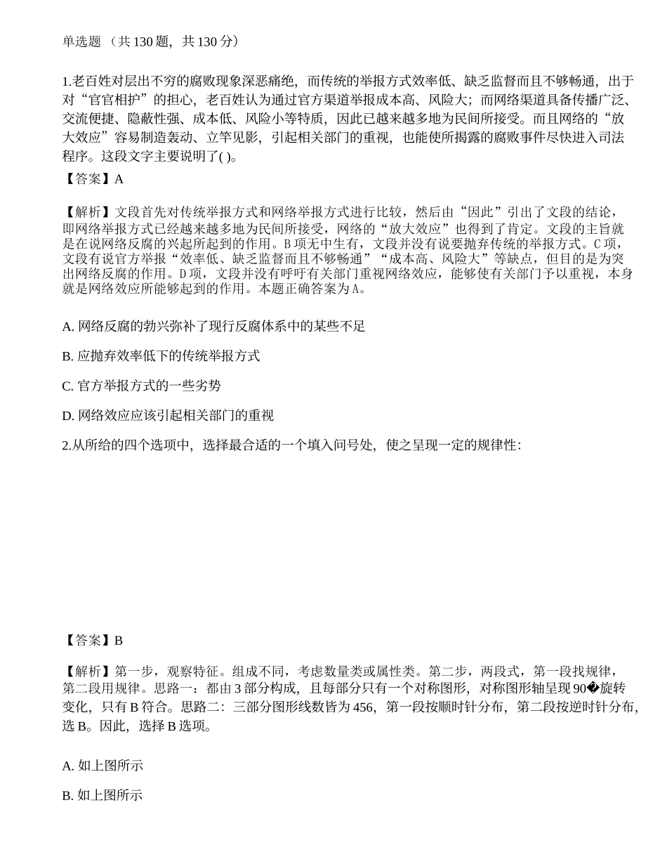 2023年国家公务员（市地级）《行测》点睛试卷3.docx_第1页