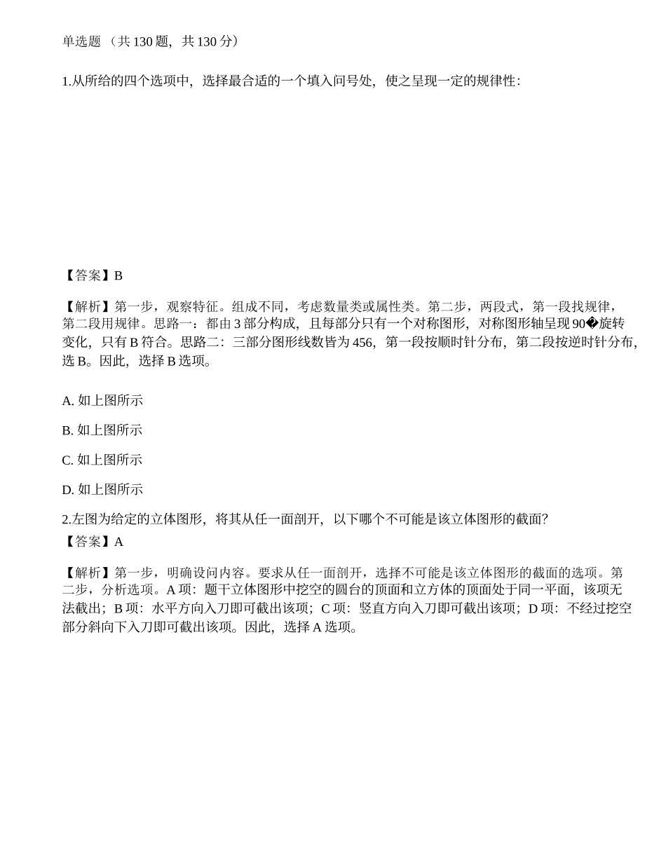2023年国家公务员（市地级）《行测》押题2.docx_第1页