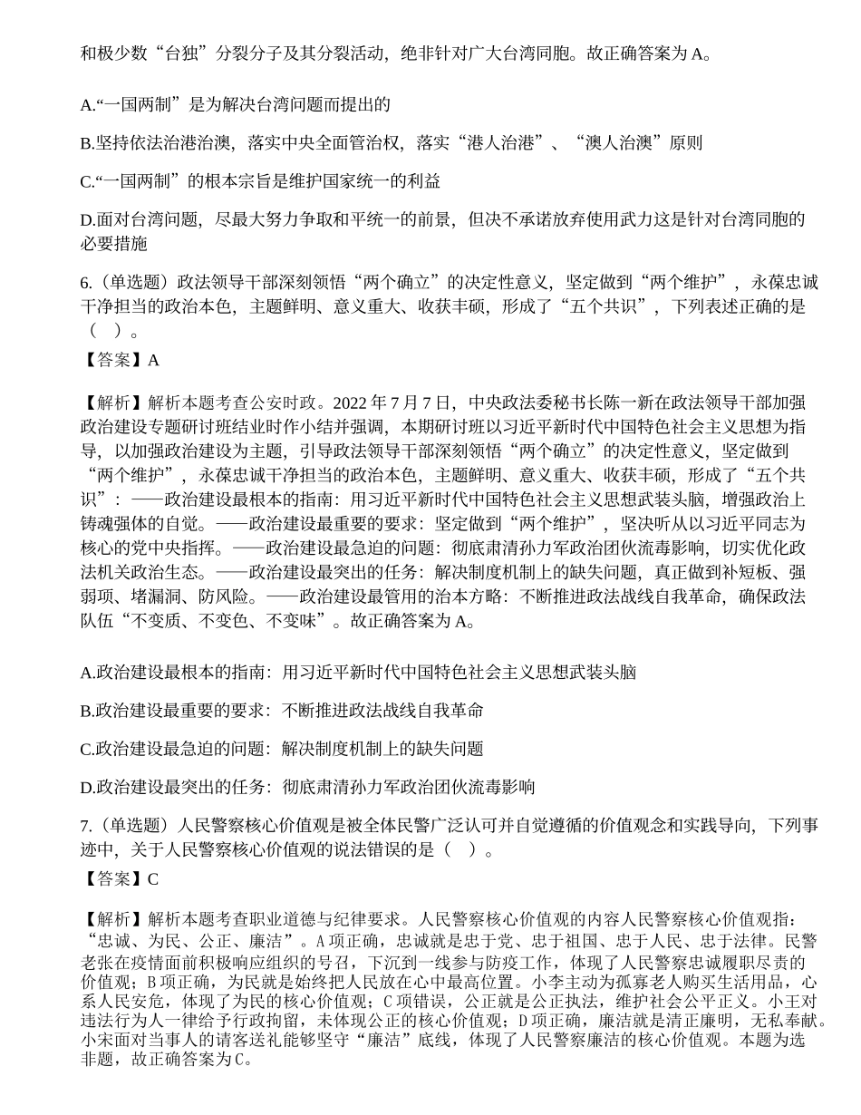 2023年国家公务员考试《公安专业科目》模拟（第一季）.docx_第3页
