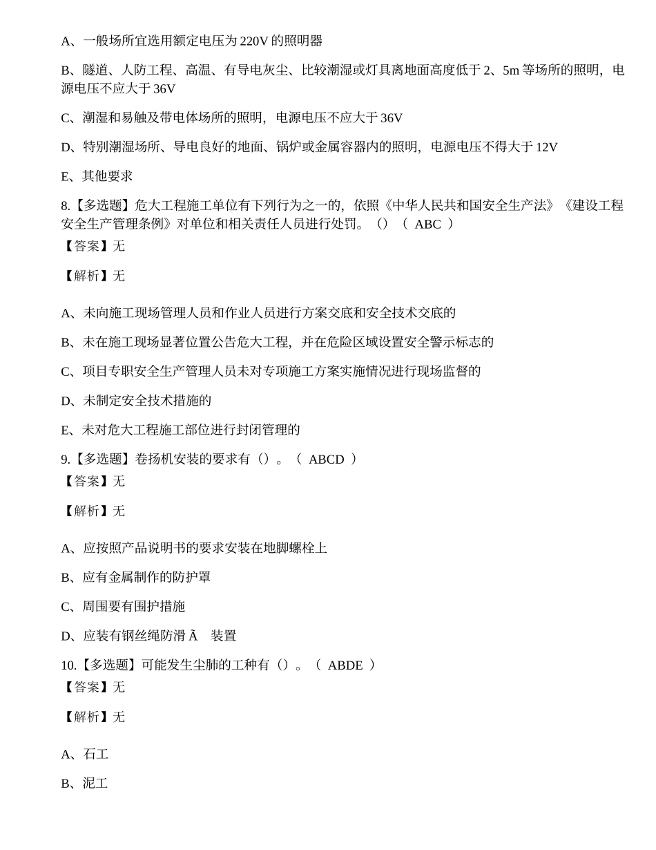 2023年建筑行业安全员C证理论考试练习题.docx_第3页