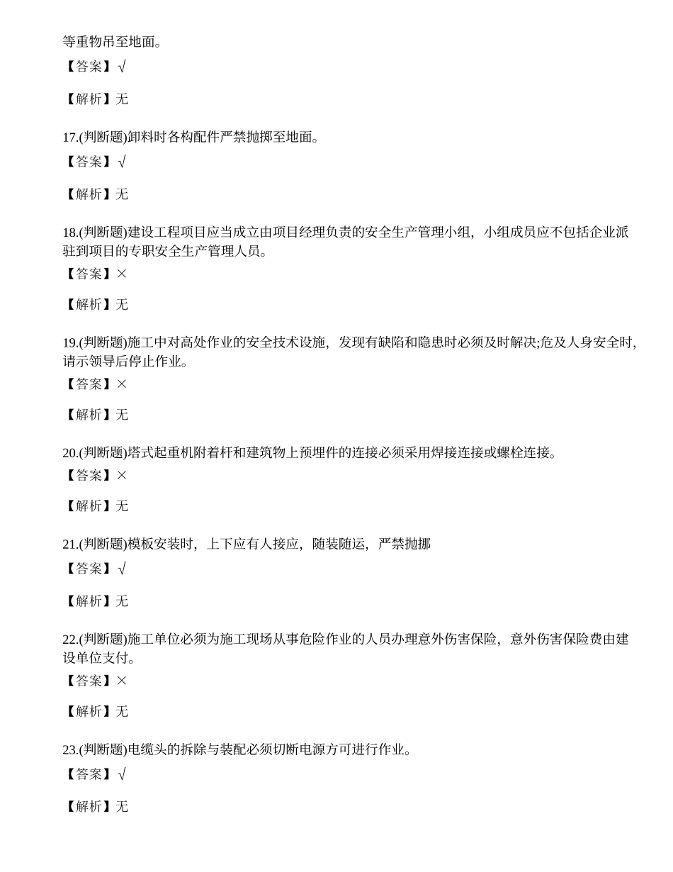 2023年昆明市建筑行业安全员C证理论考试练习题.docx_第3页