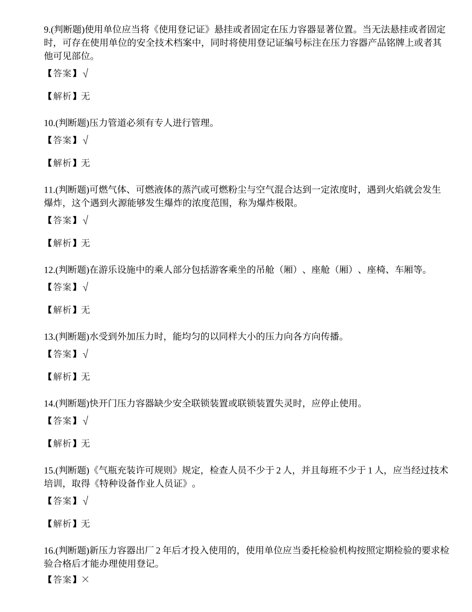 2023年昆明市特种设备安全管理人员A证考试练习题.docx_第2页