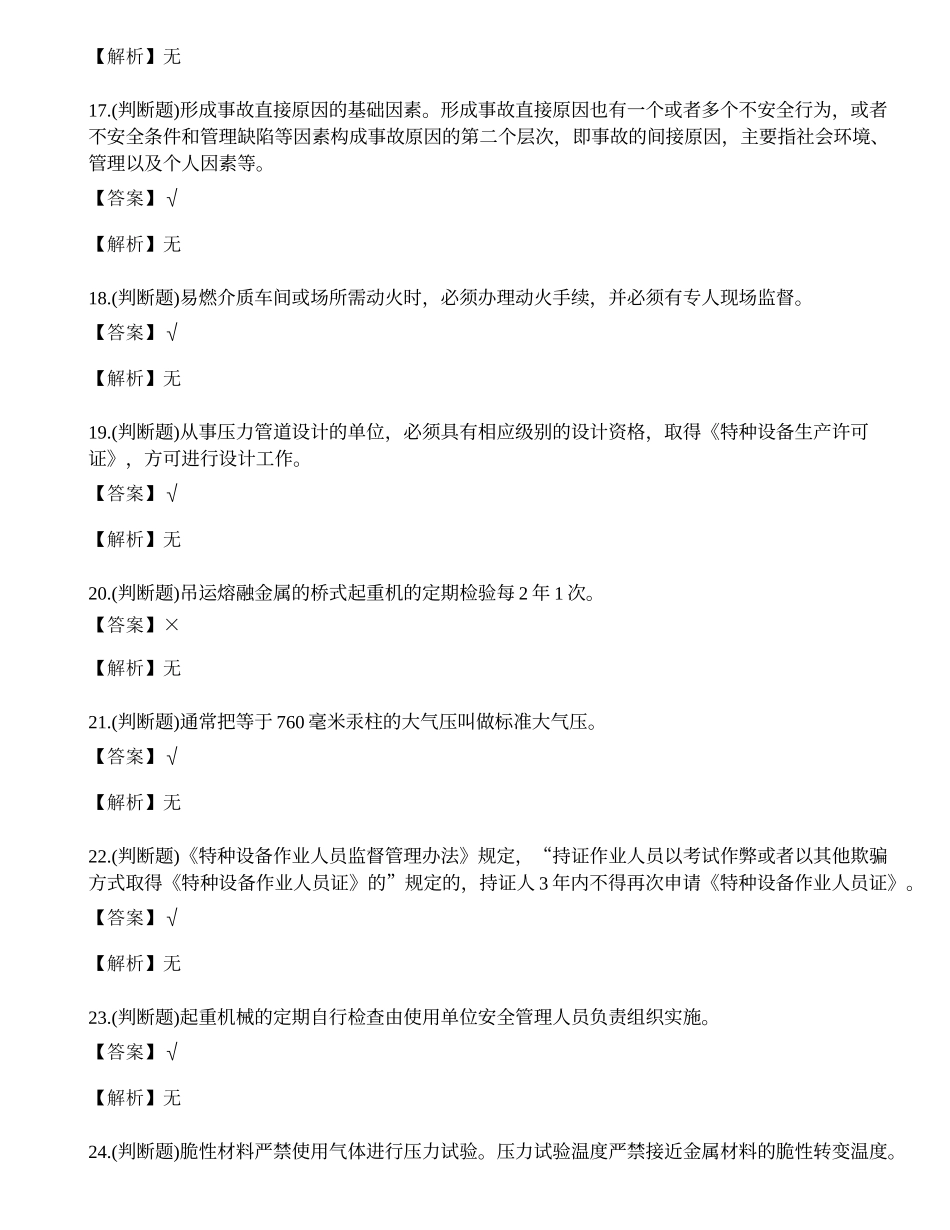 2023年昆明市特种设备安全管理人员A证考试练习题.docx_第3页
