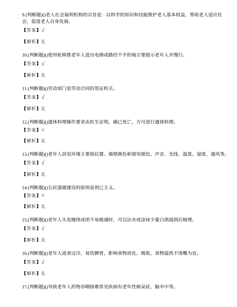 2023年昆明市养老护理员资格证考试练习题.docx_第2页