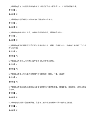2023年昆明市养老护理员资格证考试练习题.docx