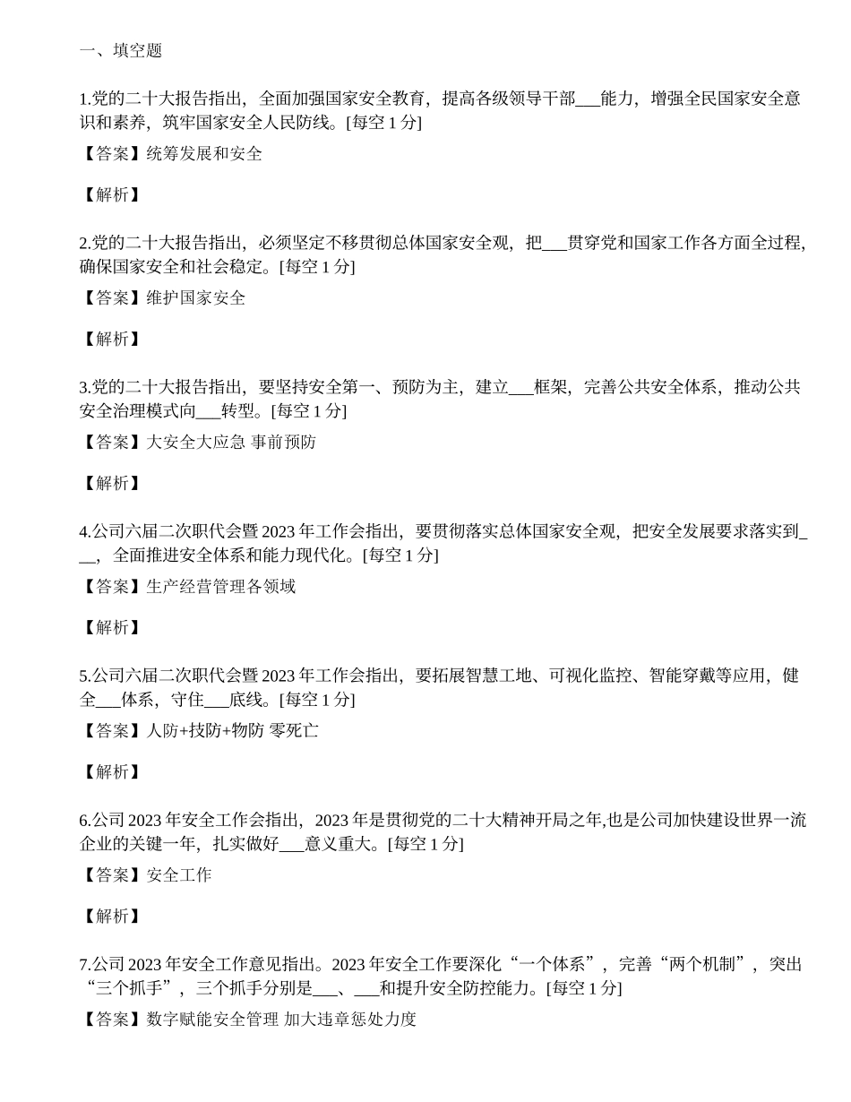2023年领导干部及管理人员和班组长安全法律法规考试复习提纲.docx_第1页