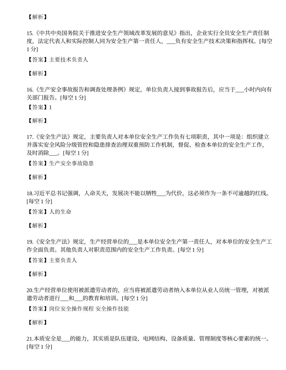 2023年领导干部及管理人员和班组长安全法律法规考试复习提纲.docx_第3页