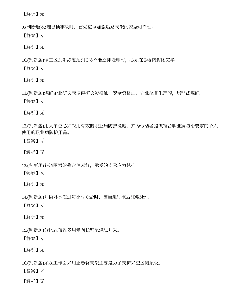 2023年煤矿井下安全管理人员考试练习题.docx_第2页