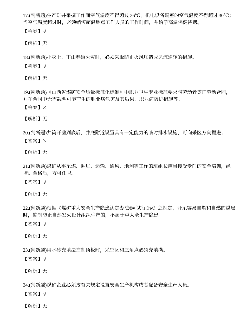2023年煤矿井下安全管理人员考试练习题.docx_第3页