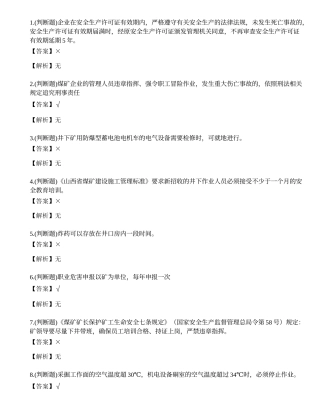 2023年煤矿井下安全管理人员考试练习题.docx