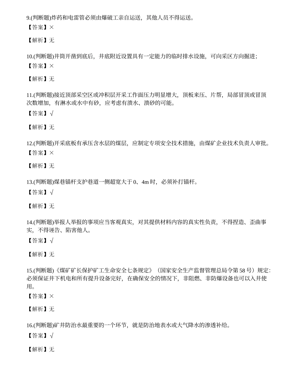 2023年煤矿井下作业安全管理人员考试练习题.docx_第2页