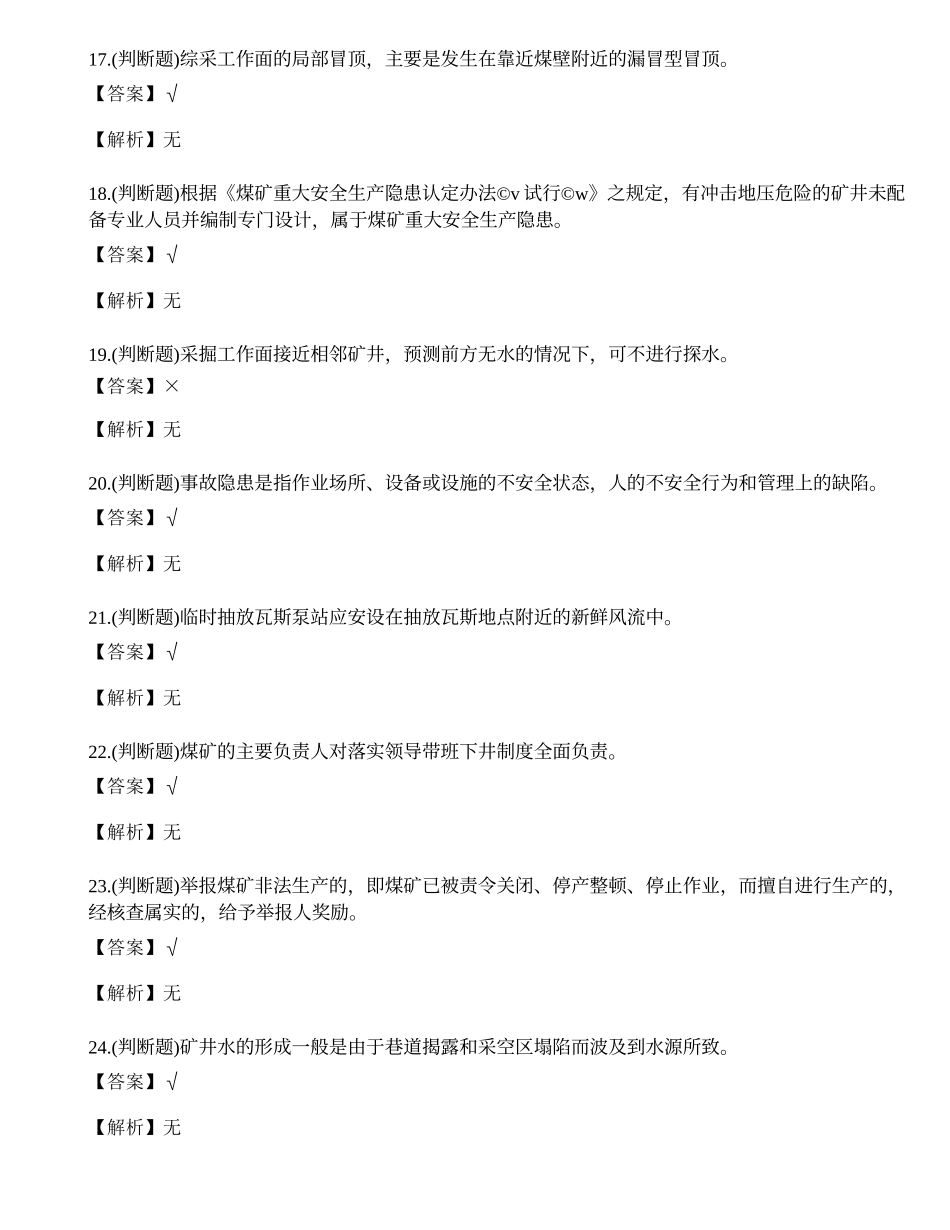 2023年煤矿井下作业安全管理人员考试练习题.docx_第3页