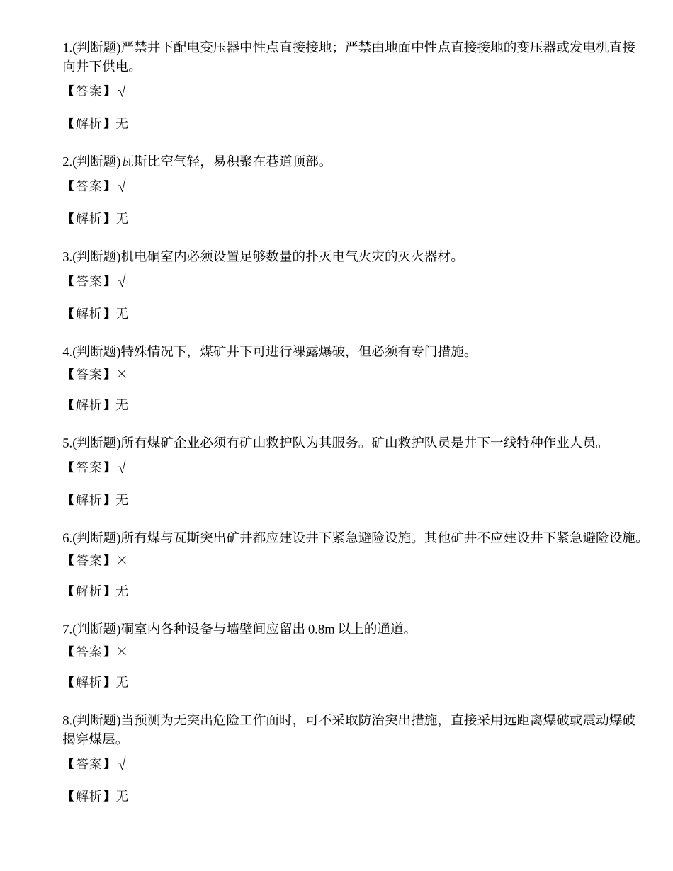 2023年煤矿特种作业人员井下电钳工理论考试练习题.docx_第1页