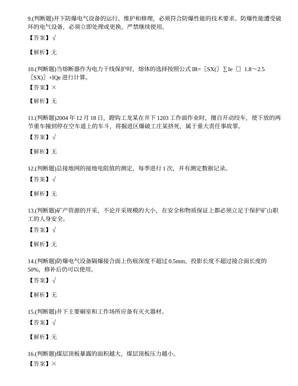 2023年煤矿特种作业人员井下电钳工理论考试练习题.docx_第2页