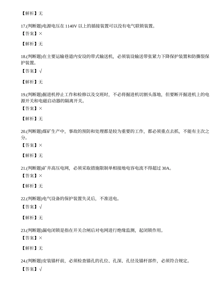 2023年煤矿特种作业人员井下电钳工理论考试练习题.docx_第3页