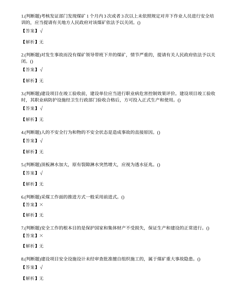2023年煤炭生产经营单位（一通三防安全管理人员）考试练习题.docx_第1页