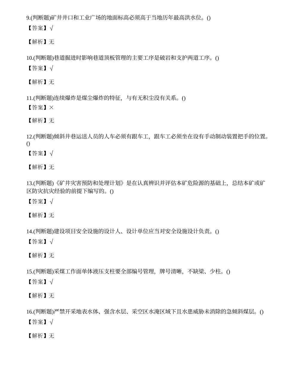 2023年煤炭生产经营单位（一通三防安全管理人员）考试练习题.docx_第2页