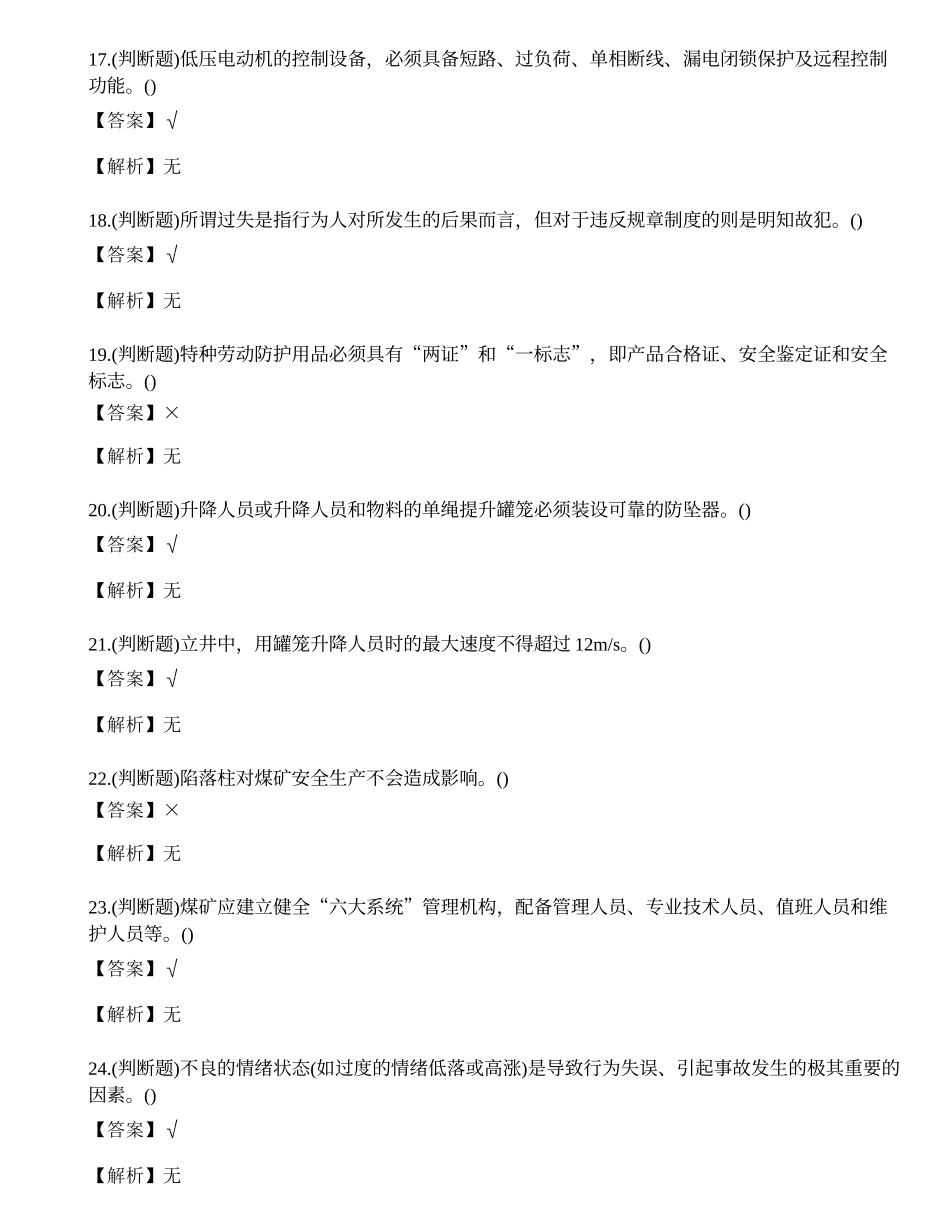 2023年煤炭生产经营单位（一通三防安全管理人员）考试练习题.docx_第3页