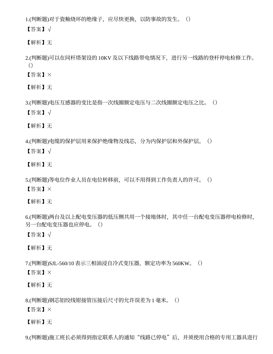 2023年配电线路作业人员理论考试练习题.docx_第1页