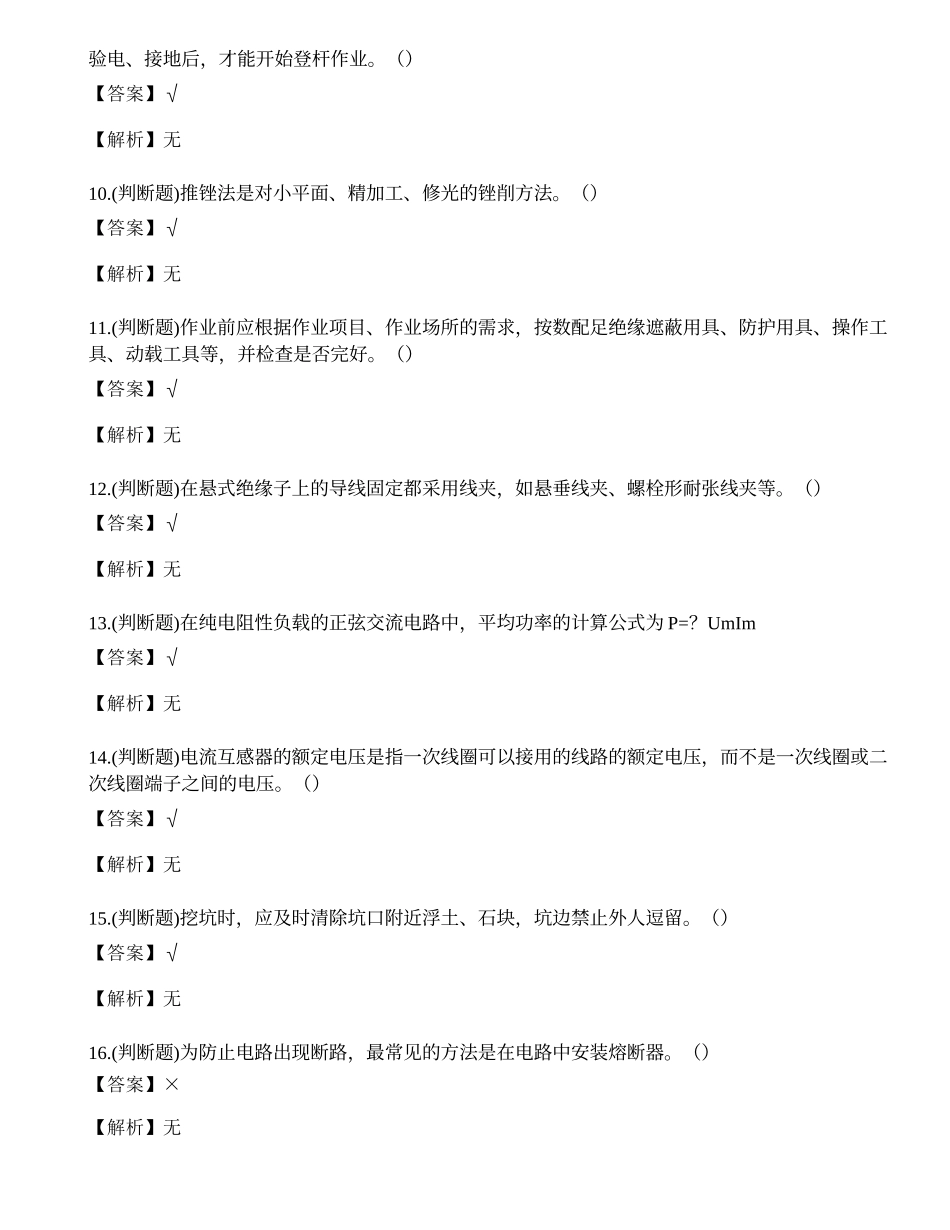 2023年配电线路作业人员理论考试练习题.docx_第2页