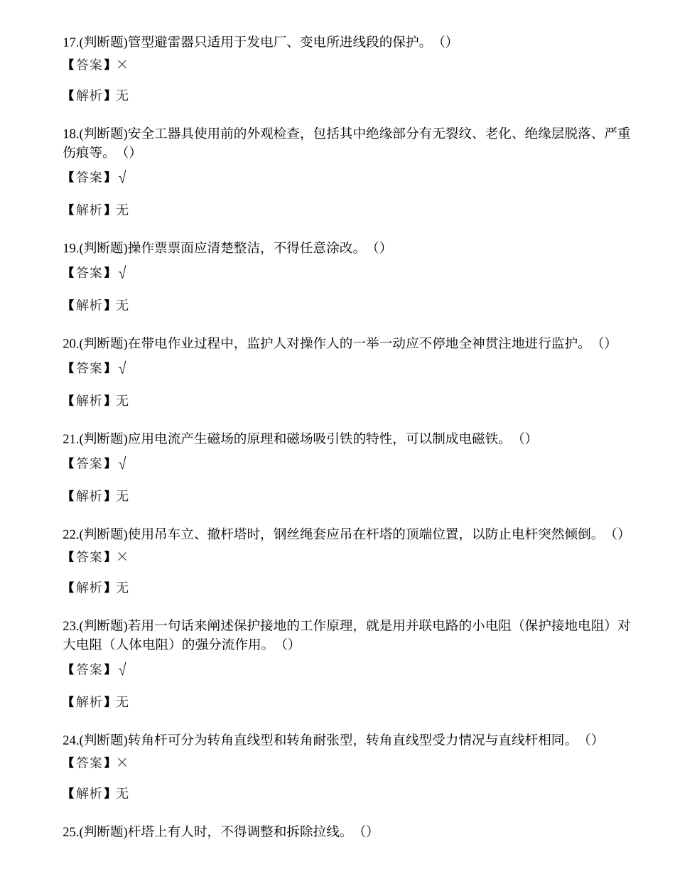 2023年配电线路作业人员理论考试练习题.docx_第3页