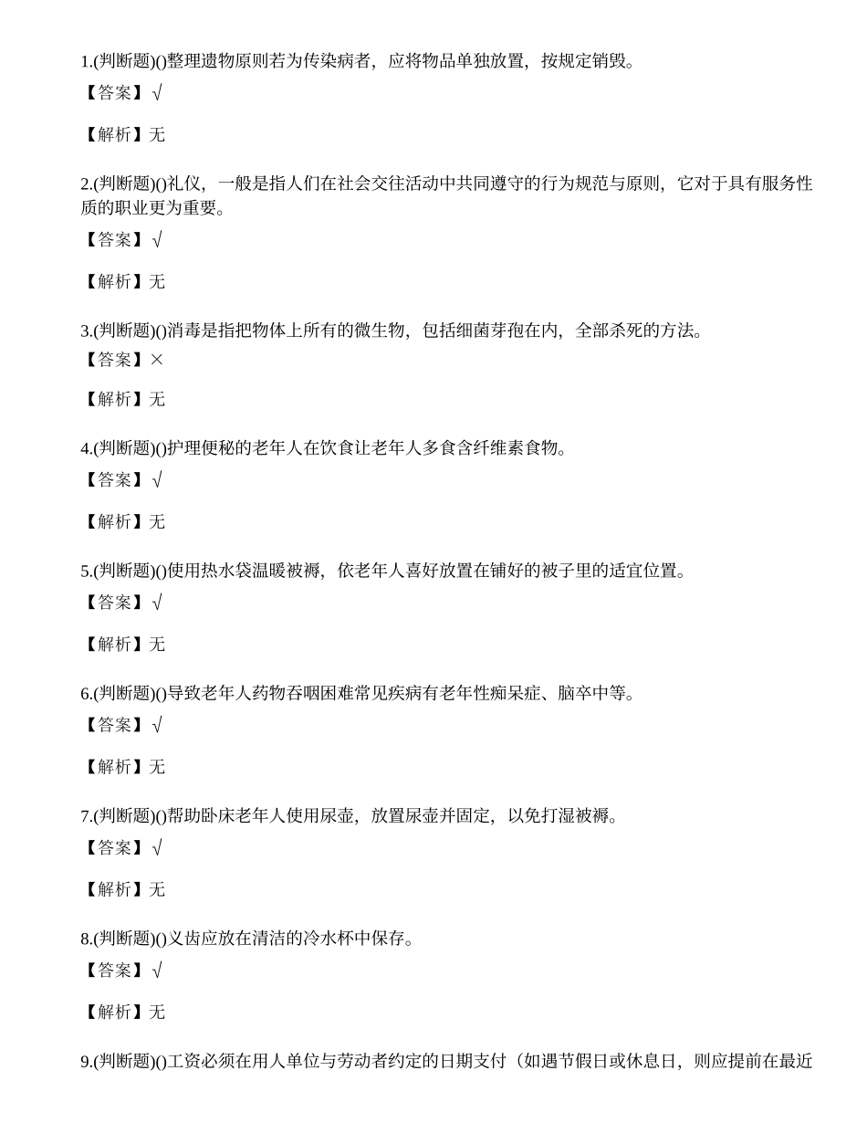 2023年普洱市养老护理员技能等级证书考试练习题.docx_第1页
