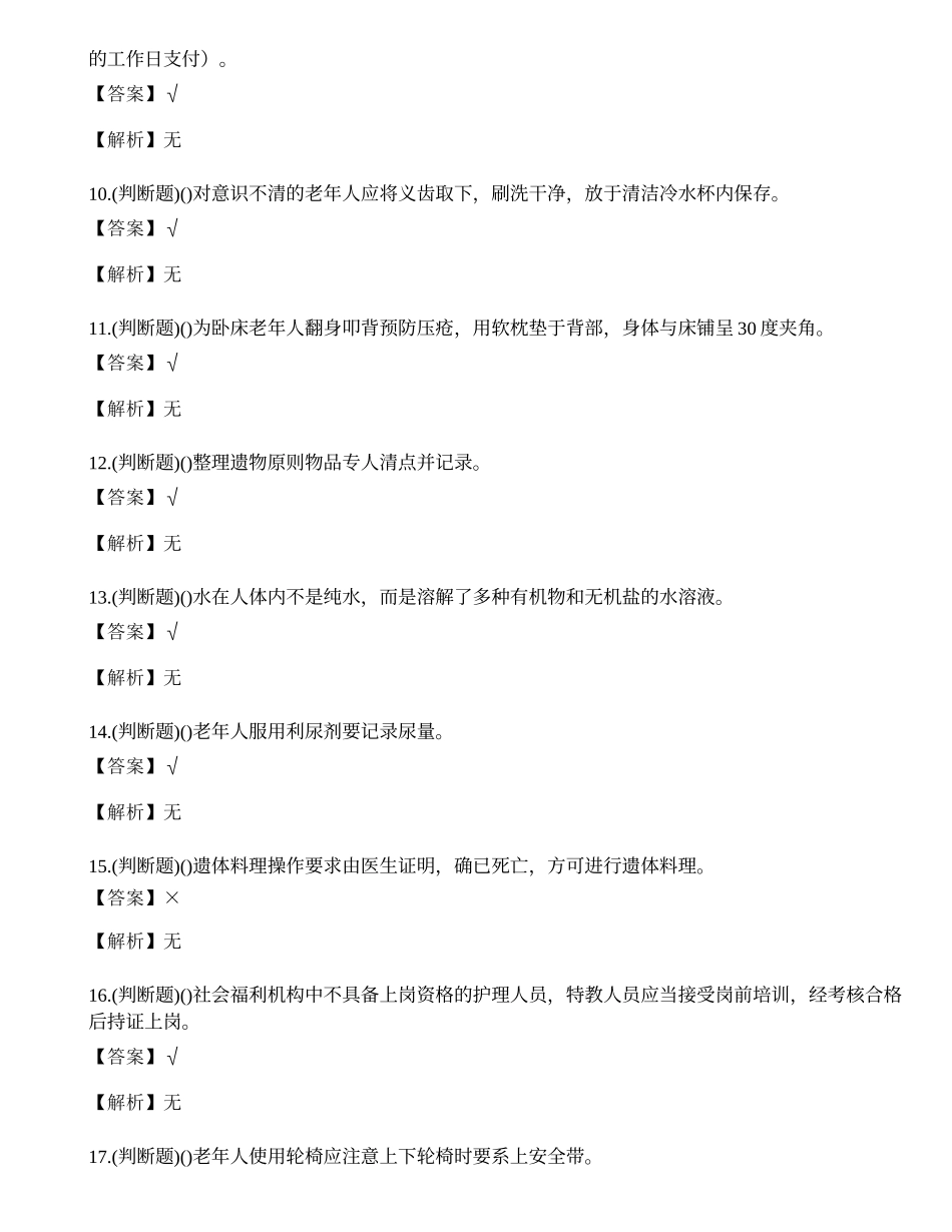 2023年普洱市养老护理员技能等级证书考试练习题.docx_第2页