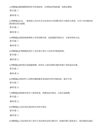 2023年普洱市养老护理员技能等级证书考试练习题.docx