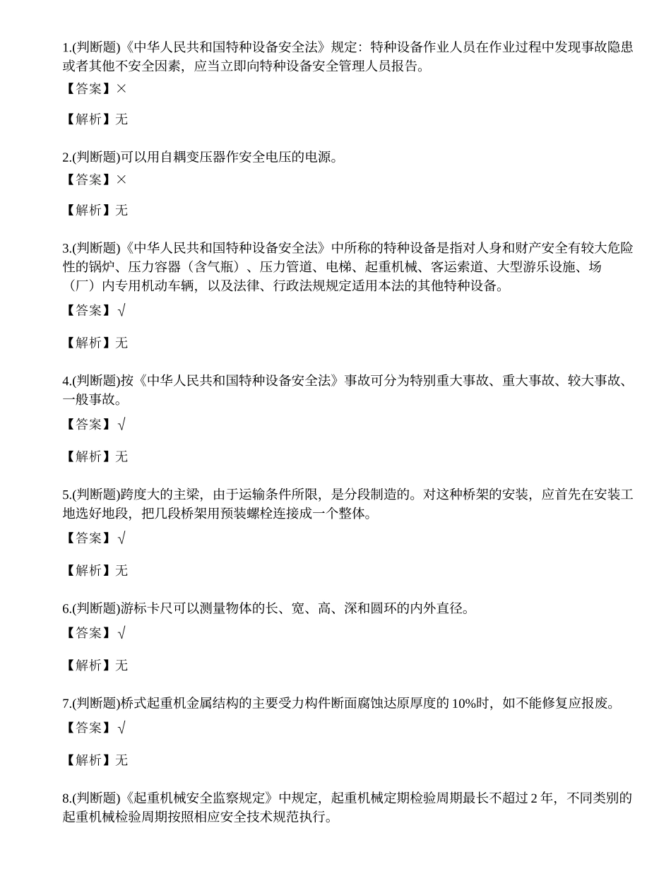 2023年起重机特种设备作业人员理论考试练习题.docx_第1页