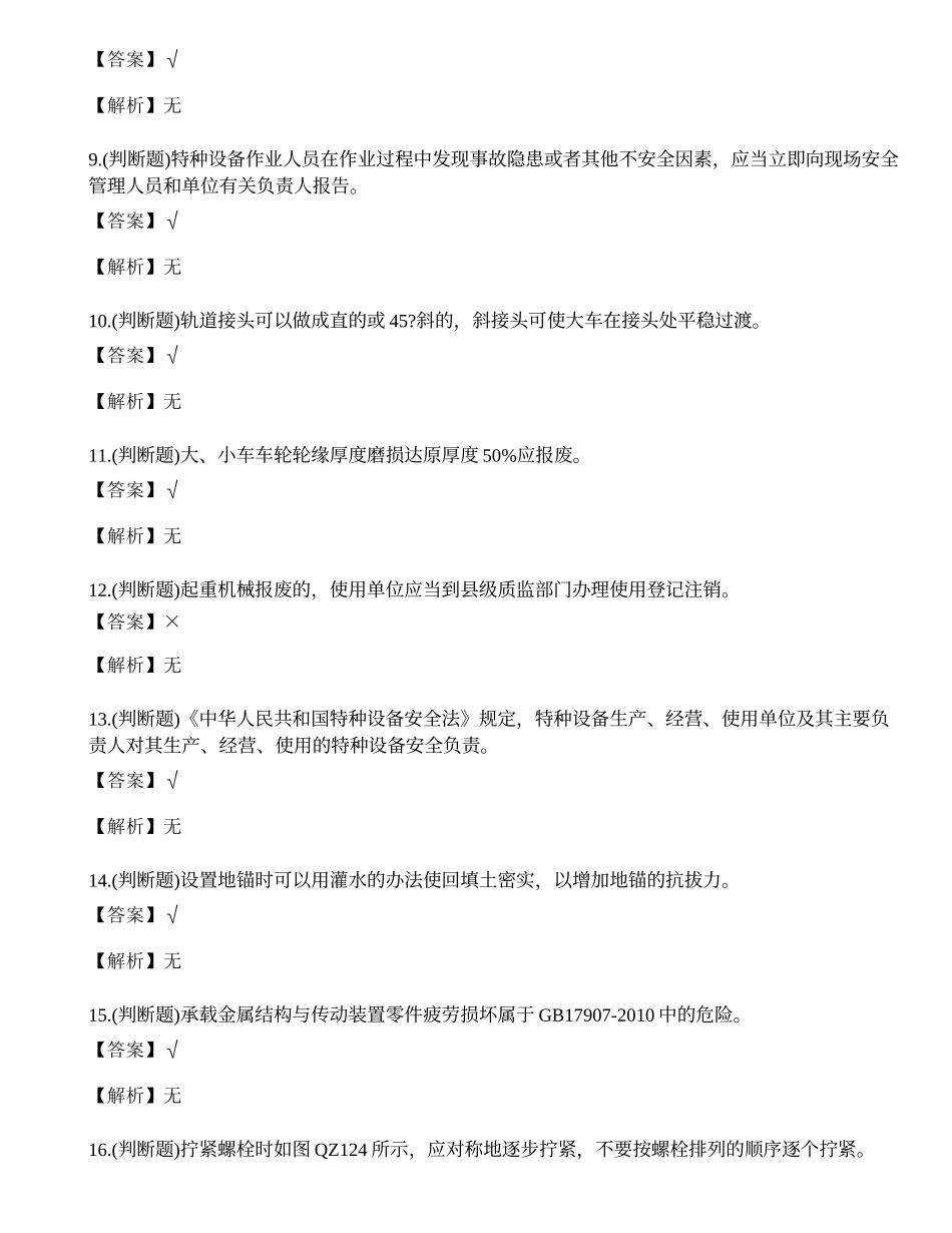 2023年起重机特种设备作业人员理论考试练习题.docx_第2页