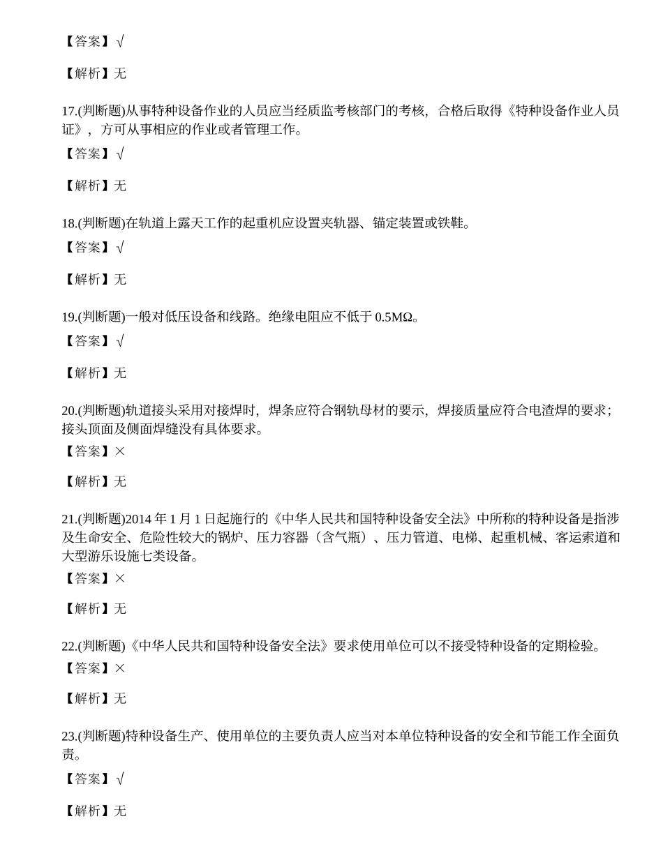 2023年起重机特种设备作业人员理论考试练习题.docx_第3页