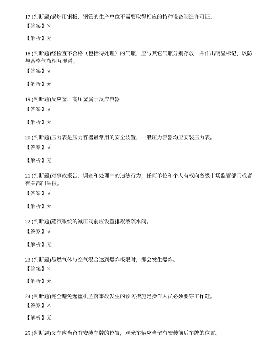 2023年曲靖市特种设备安全管理人员A证考试练习题.docx_第3页