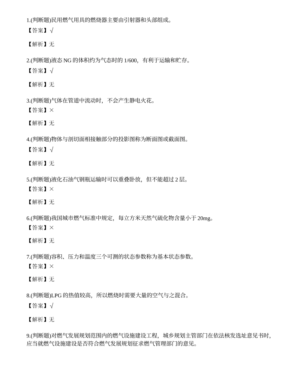 2023年燃气安全生产管理人员考试练习题.docx_第1页