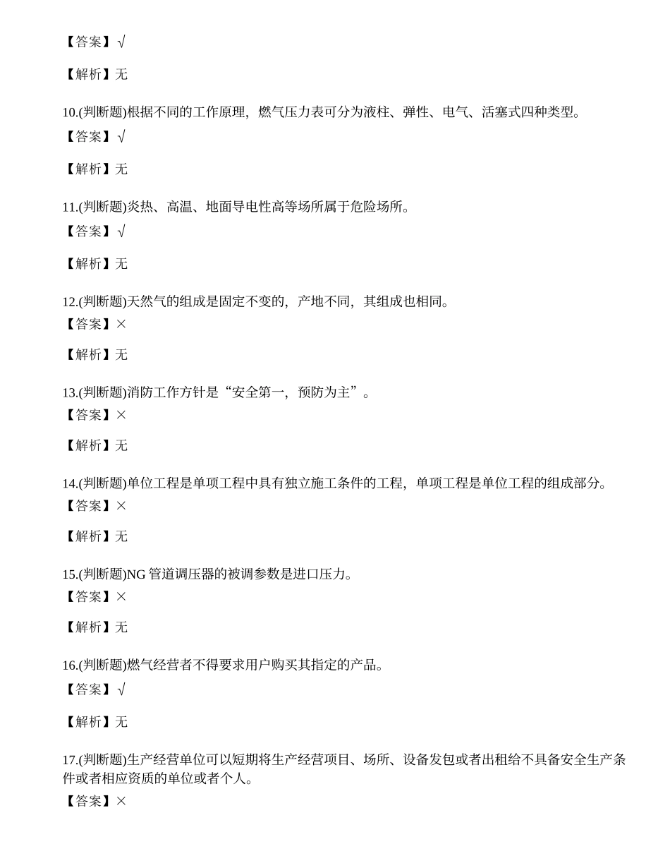 2023年燃气安全生产管理人员考试练习题.docx_第2页