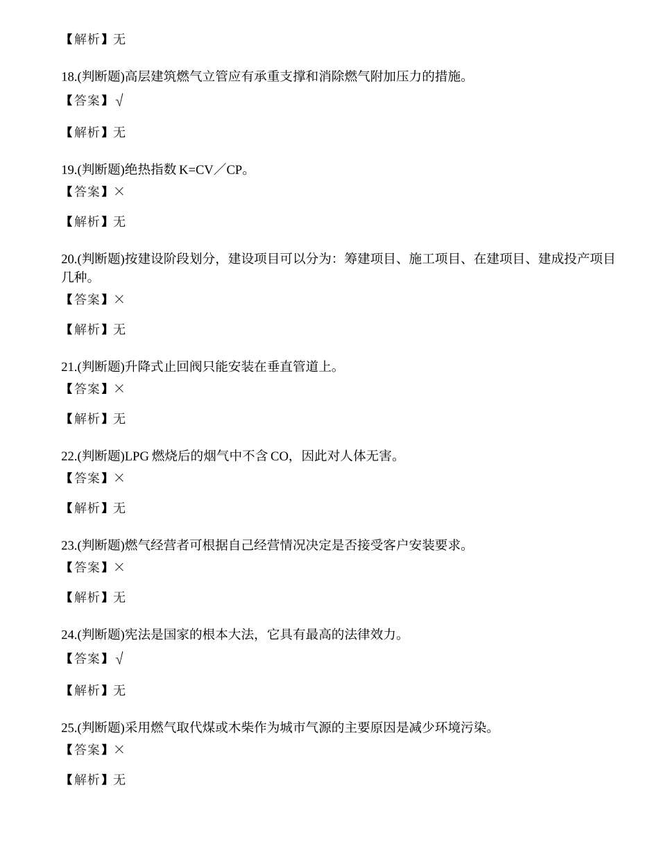 2023年燃气安全生产管理人员考试练习题.docx_第3页