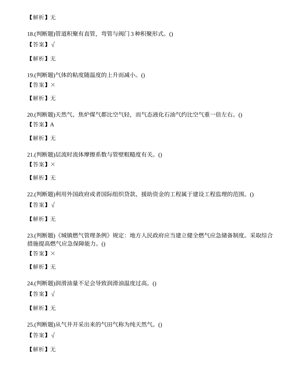 2023年燃气安全生产管理人员企业主要负责人考试习题.docx_第3页