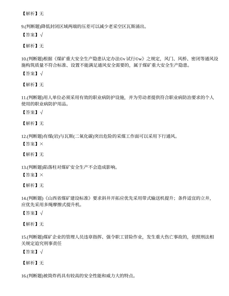 2023年山西省煤矿井下作业安全员理论考试练习题.docx_第2页