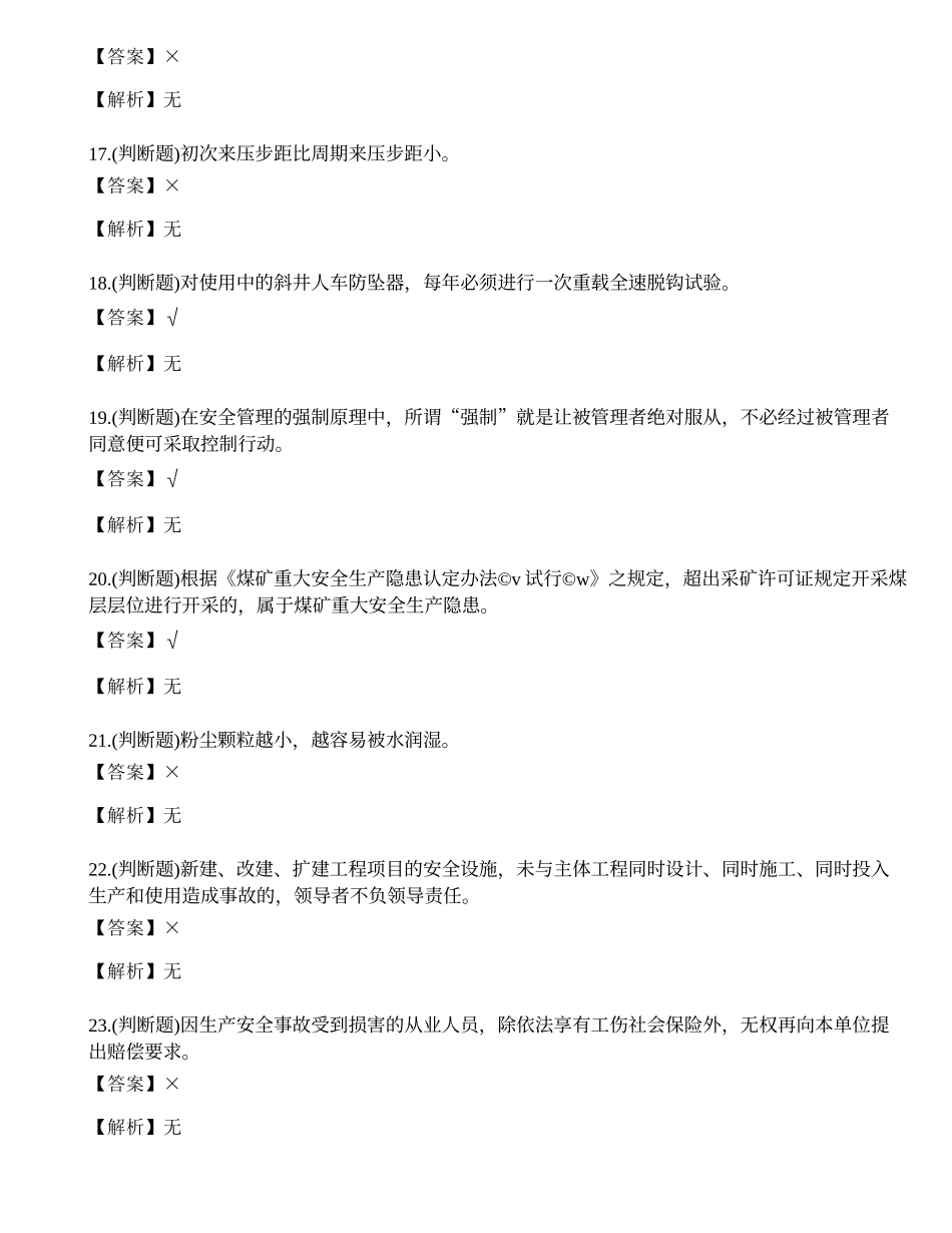 2023年山西省煤矿井下作业安全员理论考试练习题.docx_第3页