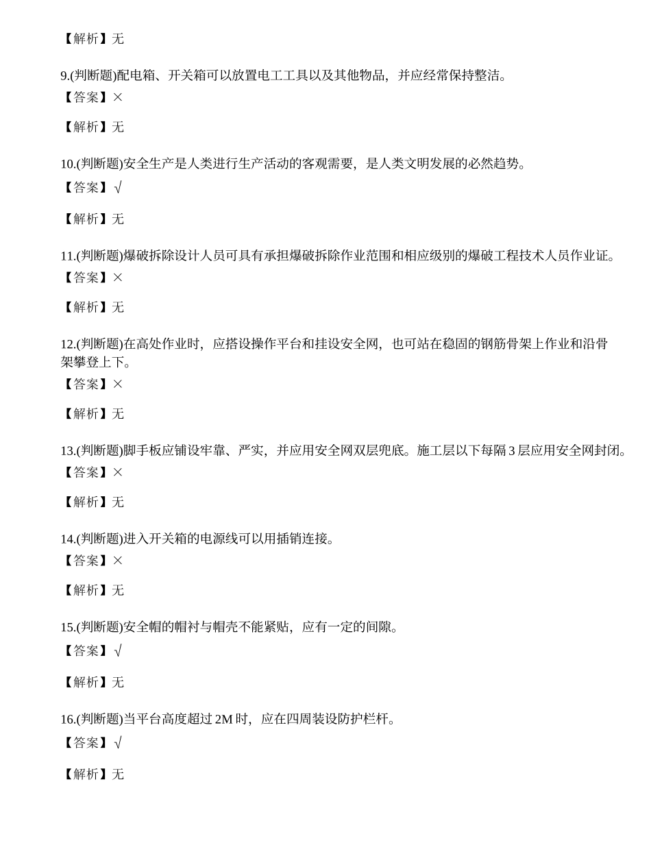 2023年云南省建筑行业安全员C证理论考试练习题.docx_第2页