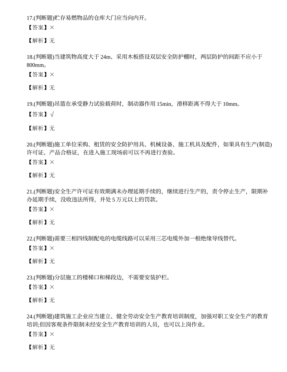2023年云南省建筑行业安全员C证理论考试练习题.docx_第3页
