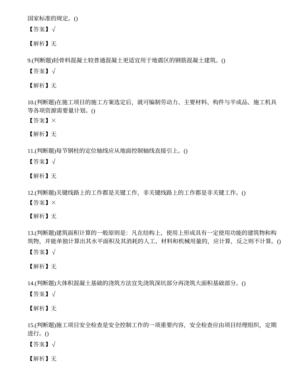 2023年云南省建筑行业施工员证理论考试练习题.docx_第2页