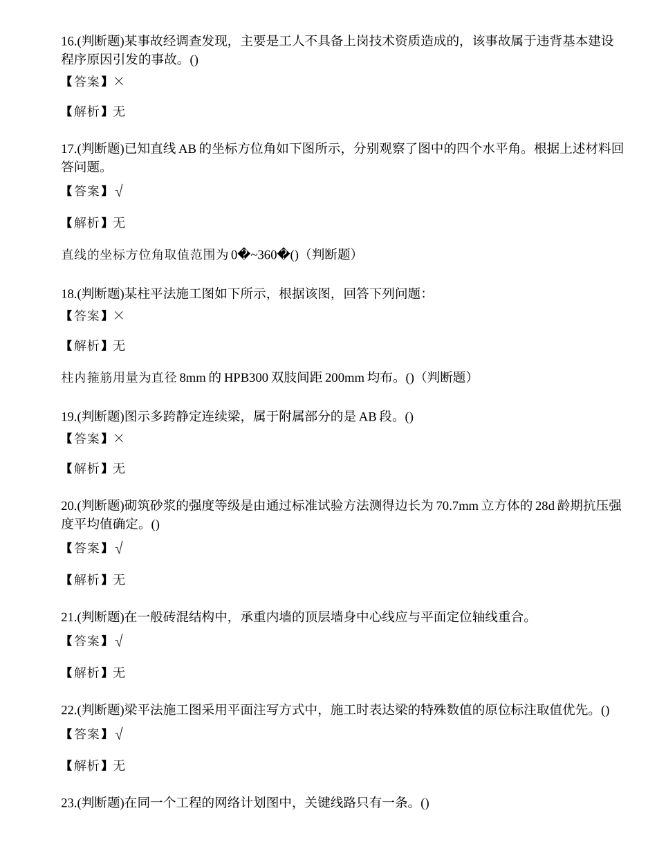 2023年云南省建筑行业施工员证理论考试练习题.docx_第3页