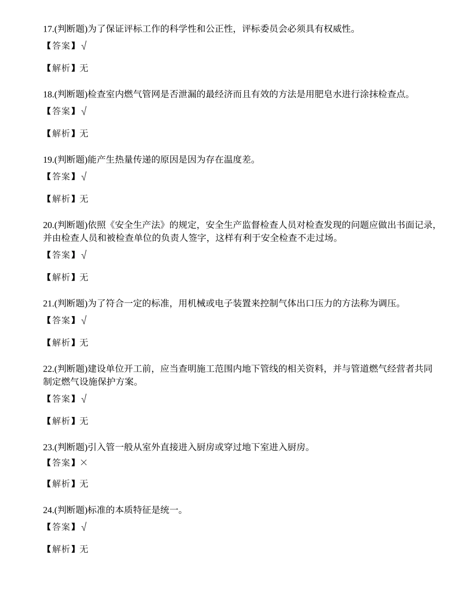 2023年云南省燃气安全生产管理人员安全生产考试练习题.docx_第3页